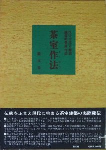 茶室作法 江守奈比古解説／藤森明豊斎作品 - 古本買取販売 ハモニカ古