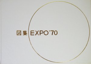 図集EXPO'70 別冊付 - 古本買取販売 ハモニカ古書店 建築 美術 写真 デザイン 近代文学 大阪府古書籍商組合加盟店