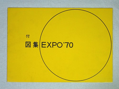 希少】古書 図集 EXPO´70-