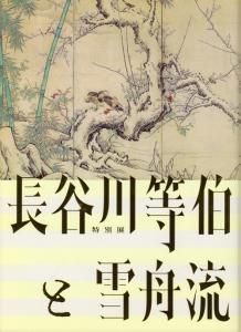 ■02)【同梱不可】水墨美術大系 全15巻揃いセット/普及版/講談社/美術/芸術/水墨画/日本画/墨絵/作品集/図版/雪舟/長谷川等伯/与謝蕪村/A □02)【同梱不可】水墨美術大系 全15巻揃いセット/普及版/