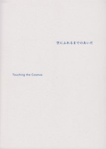 空にふれるまでのあいだ Touching the cosmos 廣瀬智央×小林正人×小粥丈晴 - 古本買取販売 ハモニカ古書店 建築 美術 写真  デザイン 近代文学 大阪府古書籍商組合加盟店