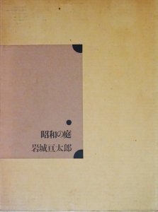 昭和の庭 岩城亘太郎 - 古本買取販売 ハモニカ古書店 建築 美術 写真