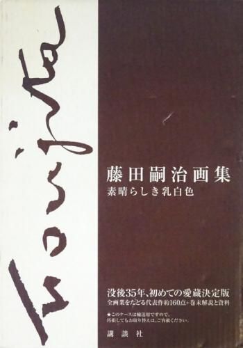 藤田嗣治画集 :素晴らしき乳白色 講談社 予約パンフレット付き cutacut.com