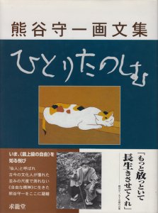 熊谷守一画文集 ひとりたのしむ - 古本買取販売 ハモニカ古書店 建築