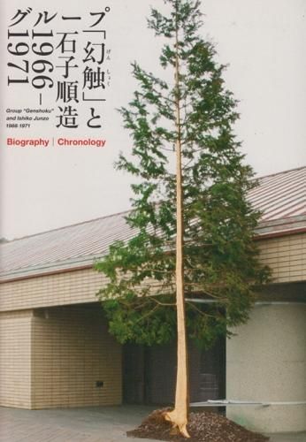 グループ「幻触」と石子順造 1960-1971 時代を先駆けた冒険者 グループ「幻触」と石子順造 1960-1971 時代を先駆けた冒険者