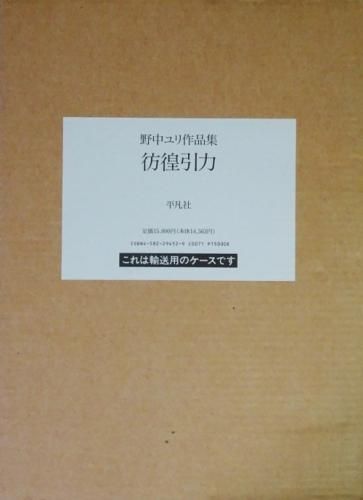 野中ユリ作品集 彷徨引力 古本買取販売 ハモニカ古書店 建築 美術 写真 デザイン 近代文学 大阪府古書籍商組合加盟店