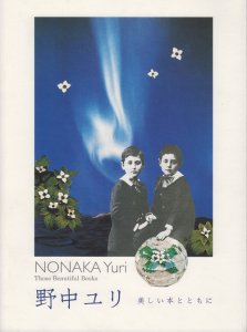 野中ユリ 美しい本とともに NONAKA Yuri：those beautiful books - 古本買取販売 ハモニカ古書店 建築 美術 写真  デザイン 近代文学 大阪府古書籍商組合加盟店