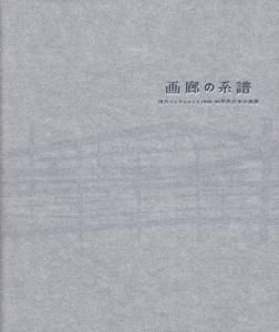 【美品】 画廊の系譜 浅川コレクションと1960～80年代日本の美術 - 古本 デザイン