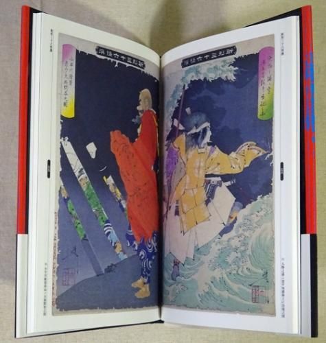 芳年妖怪百景(月岡芳年 画 ; 悳俊彦 編) / 古本、中古本、古書籍