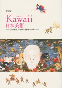 Kawaii日本美術 若冲・栖鳳・松園から熊谷守一まで - 古本買取販売 