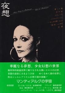 夜想 創刊号 アンドレ・ピエール・マンディアルグ×ボナ - 古本買取販売 