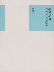 抽象への道 オノサト・トシノブ画文集 - 古本買取販売 ハモニカ古書店 建築 美術 写真 デザイン 近代文学 大阪府古書籍商組合加盟店