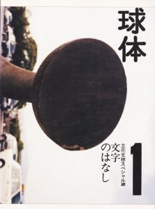 球体 VOL.1 立花文穂スペシャル2 文字のはなし - 古本買取販売 