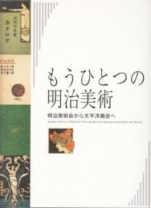 もうひとつの明治美術 明治美術会から太平洋画会へ - 古本買取