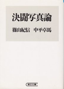 篠山紀信　中平卓馬　決闘写真論　1995年初版　文庫版