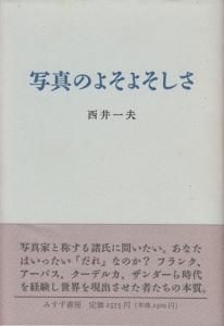 写真のよそよそしさ 西井一夫 古本買取販売 ハモニカ古書店 建築 美術 写真 デザイン 近代文学 大阪府古書籍商組合加盟店 写真のよそよそしさ 西井一夫 古本買取販売 ハモニカ古書店 建築 美術 写真 デザイン 近代文学 大阪府古書籍商組合加盟店