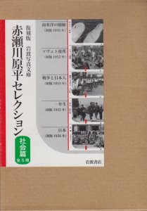 復刻版 岩波写真文庫 赤瀬川原平セレクション 社会編（5冊セット 