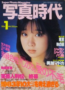 写真時代 1984年1月号 - 古本買取販売 ハモニカ古書店 建築 美術 写真