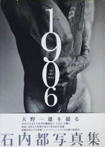 石内都 1906 to the skin 初版 帯付