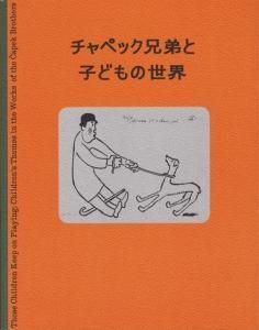 チャペック兄弟と子どもの世界 展 芦屋市立美術博物館 たんぶーらんの戯言