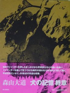 犬の記憶 終章 森山大道 - 古本買取販売 ハモニカ古書店 建築 美術 