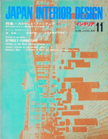 ƥꥢ JAPAN INTERIOR DESIGN no.1881974ǯ11ȥ꡼ȡե˥奢
