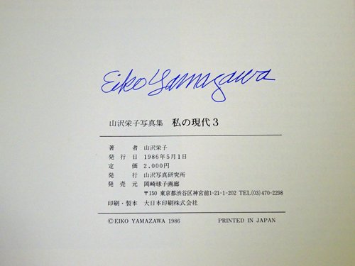 山沢栄子 アブストラクト写真集 私の現代・3 サイン入り - 古本買取