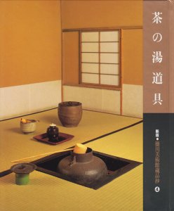 茶の湯道具 新版・徳川美術館蔵品抄4 - 古本買取販売 ハモニカ古書店