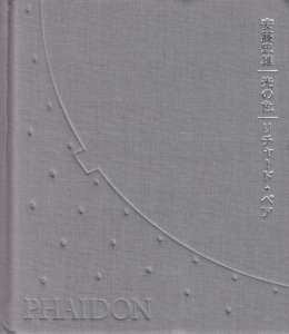 安藤忠雄 光の色 リチャード・ペア - 古本買取販売 ハモニカ古書店 建築 美術 写真 デザイン 近代文学 大阪府古書籍商組合加盟店