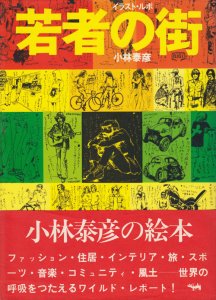 若者の街 イラスト・ルポ☆小林泰彦（晶文社） - サブカルチャー