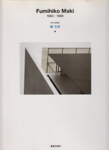 槇文彦 4 1993‐1999 現代の建築家 - 古本買取販売 ハモニカ古書店 建築 