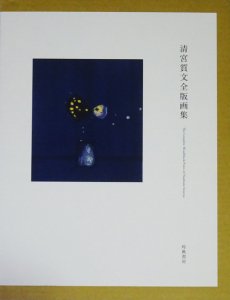 清宮質文全版画集 The complete woodblock prints of Naobumi Seimiya