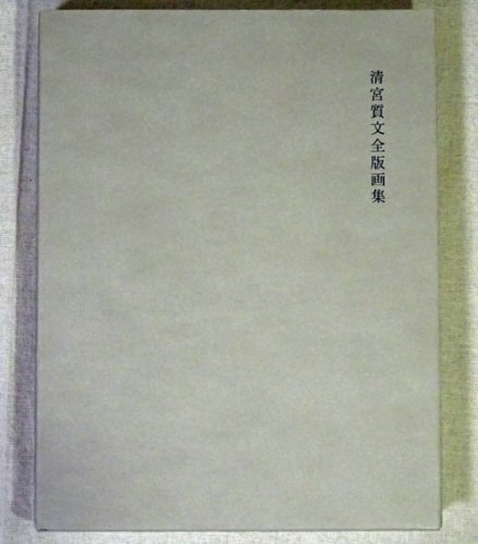 清宮質文全版画集 The complete woodblock prints of Naobumi Seimiya - 古本買取販売 ハモニカ古書店  建築 美術 写真 デザイン 近代文学 大阪府古書籍商組合加盟店