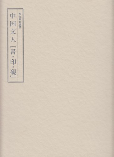 松丸東魚の全貌 捜秦摹漢の生涯 別冊付（松丸東魚遺愛 中国文人［書・印・硯］） - 古本買取販売 ハモニカ古書店 建築 美術 写真 デザイン 近代文学  大阪府古書籍商組合加盟店