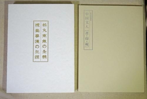 松丸東魚の全貌 捜秦摹漢の生涯 別冊付（松丸東魚遺愛 中国文人［書・印・硯］） - 古本買取販売 ハモニカ古書店 建築 美術 写真 デザイン 近代文学  大阪府古書籍商組合加盟店