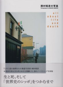 岡村昭彦の写真 生きること死ぬことのすべて all about life and death - 古本買取販売 ハモニカ古書店　建築 美術 写真  デザイン 近代文学 大阪府古書籍商組合加盟店