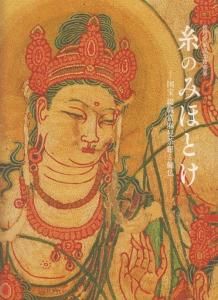 当社の 修理完成記念特別展 綴織當麻曼荼羅と繍仏 国宝 糸のみほとけ アート・デザイン・音楽