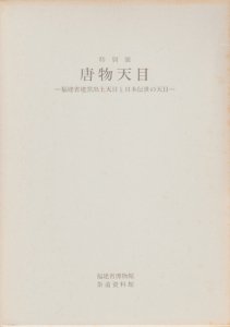 特別展 唐物天目 福建省建窯出土天目と日本伝世の天目 別冊「韓国新安