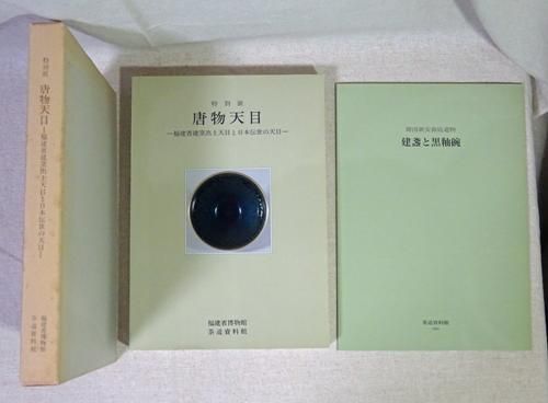 特別展 唐物天目 福建省建窯出土天目と日本伝世の天目 別冊 特別展 唐物天目 福建省建窯出土天目と日本伝世の天目 別冊