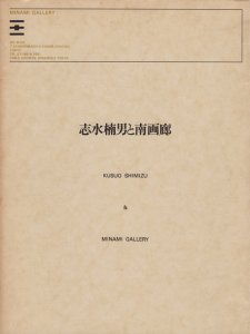 志水楠男と南画廊 - 古本買取販売 ハモニカ古書店 建築 美術 写真