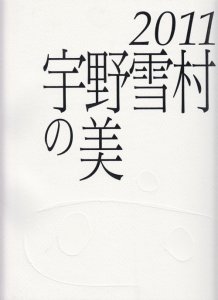 宇野雪村の美 - 古本買取販売 ハモニカ古書店 建築 美術 写真 デザイン