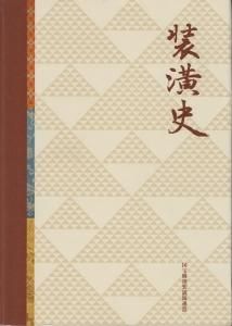 装潢史 - 古本買取販売 ハモニカ古書店 建築 美術 写真 デザイン