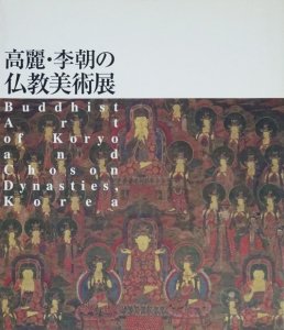 高麗・李朝の仏教美術展 - 古本買取販売 ハモニカ古書店 建築 美術 写真 デザイン 近代文学 大阪府古書籍商組合加盟店