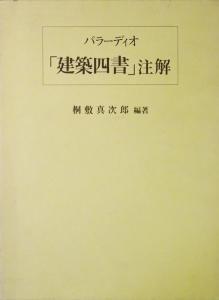 パラーディオ「建築四書」注解 - 古本買取販売 ハモニカ古書店 建築