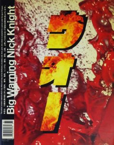 Big 18 War by Nick Knight / Simon Foxton - 古本買取販売 ハモニカ古 