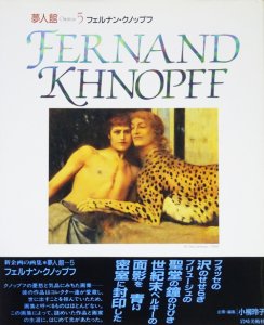 フェルナン・クノップフ 夢人館5 - 古本買取販売 ハモニカ古書店 建築 