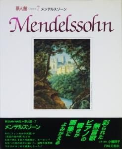 stella様【中古本】夢人館7 メンデルスゾーン メンデルスゾーン 夢人館7 - 古本買取販売 ハモニカ古書店 建築 美術