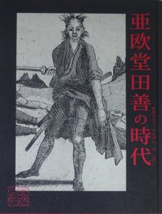 亜欧堂田善の時代 - 古本買取販売 ハモニカ古書店 建築 美術 写真 デザイン 近代文学 大阪府古書籍商組合加盟店