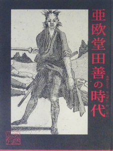 亜欧堂田善の時代 - 古本買取販売 ハモニカ古書店 建築 美術