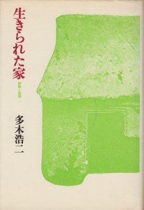 生きられた家 経験と象徴 多木浩二 - 古本買取販売 ハモニカ古書店